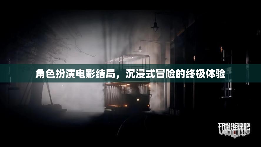 沉浸式冒險(xiǎn)，角色扮演電影的終極結(jié)局體驗(yàn)