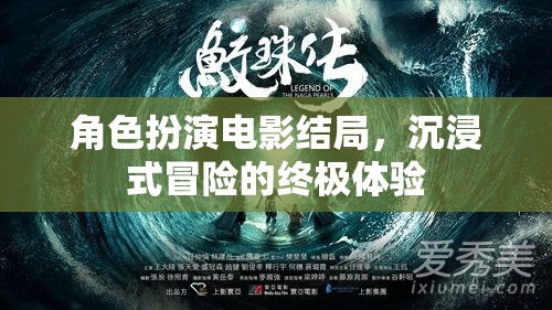 沉浸式冒險(xiǎn)，角色扮演電影的終極結(jié)局體驗(yàn)