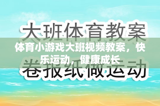 大班體育小游戲，快樂運(yùn)動(dòng)，健康成長(zhǎng)視頻教案