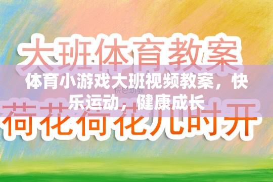 大班體育小游戲，快樂運(yùn)動(dòng)，健康成長(zhǎng)視頻教案