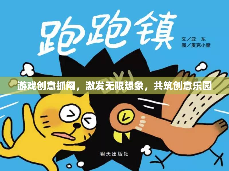 抓鬮啟智，激發(fā)無限想象，共筑創(chuàng)意樂園的奇妙游戲