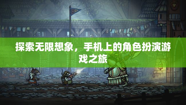 探索無(wú)限想象，手機(jī)上的角色扮演游戲之旅