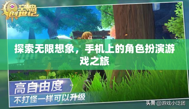 探索無(wú)限想象，手機(jī)上的角色扮演游戲之旅