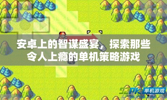 安卓策略游戲，探索令人上癮的單機(jī)智謀盛宴