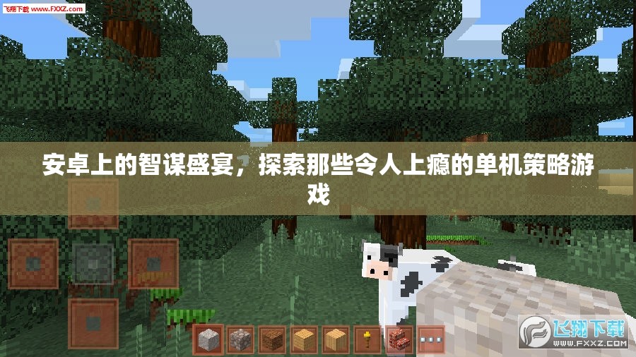 安卓策略游戲，探索令人上癮的單機(jī)智謀盛宴