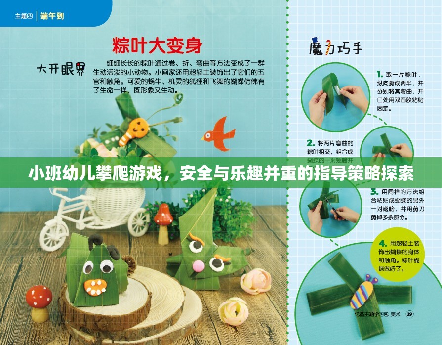 小班幼兒攀爬游戲，安全與樂趣并重的指導(dǎo)策略