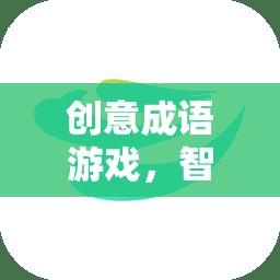 創(chuàng)意成語(yǔ)游戲，智慧與趣味的完美碰撞