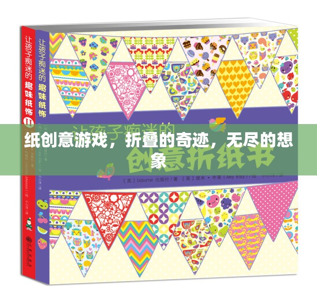 紙創(chuàng)意游戲，折疊的奇跡，開啟無盡的想象之旅