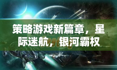 星際迷航，銀河霸權(quán)的策略游戲新篇章