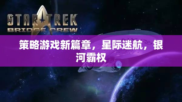 星際迷航，銀河霸權(quán)的策略游戲新篇章