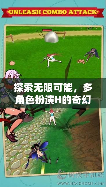H的奇幻之旅，多角色扮演探索無(wú)限可能