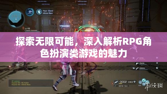 探索無(wú)限可能，深入解析RPG角色扮演類(lèi)游戲的魅力