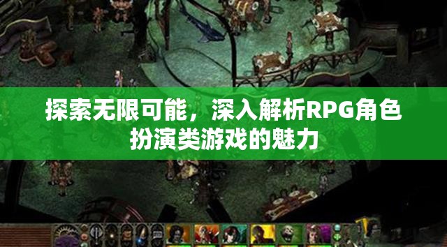 探索無(wú)限可能，深入解析RPG角色扮演類(lèi)游戲的魅力