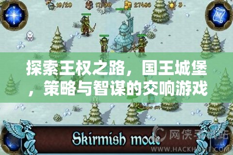王權(quán)之路，解鎖國王城堡的策略與智謀游戲攻略指南