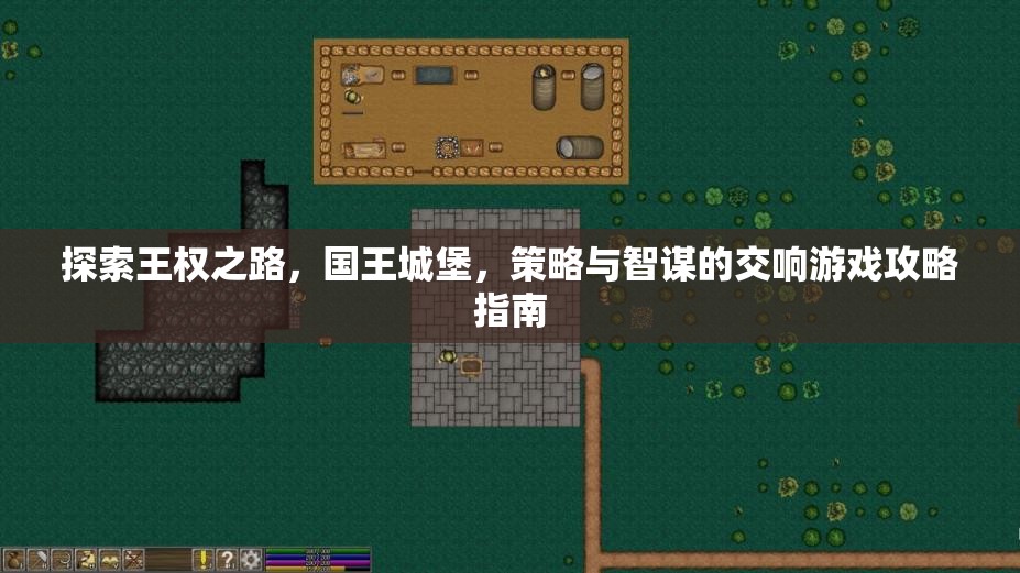 王權(quán)之路，解鎖國王城堡的策略與智謀游戲攻略指南