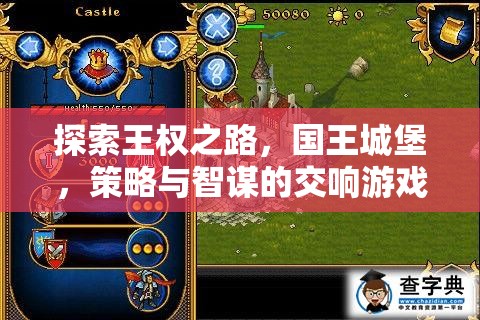 王權(quán)之路，解鎖國王城堡的策略與智謀游戲攻略指南