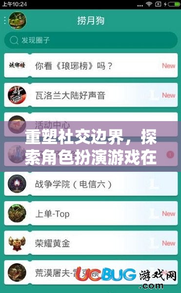 重塑社交邊界，探索角色扮演游戲在社交軟件中的無(wú)限潛力