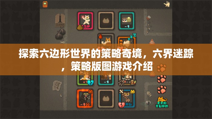 六界迷蹤，探索六邊形世界的策略版圖游戲