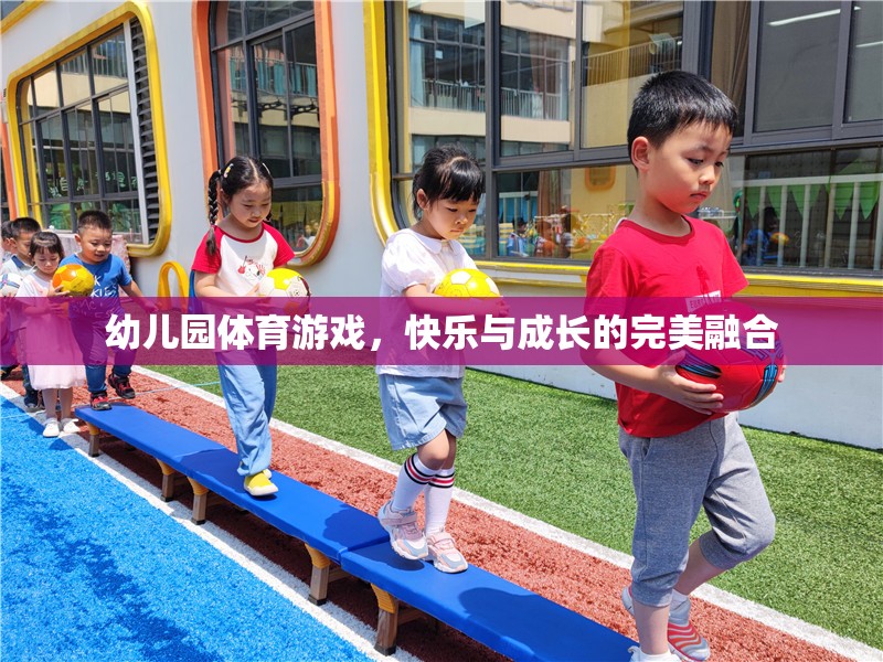 幼兒園體育游戲，快樂與成長的完美融合