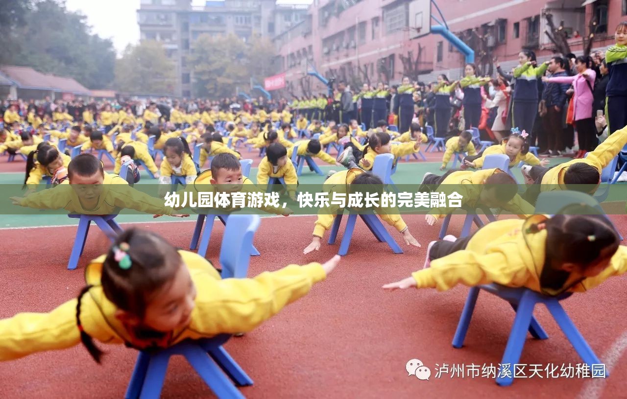 幼兒園體育游戲，快樂與成長的完美融合