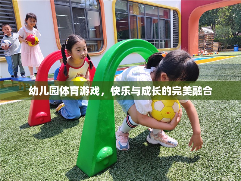 幼兒園體育游戲，快樂與成長的完美融合