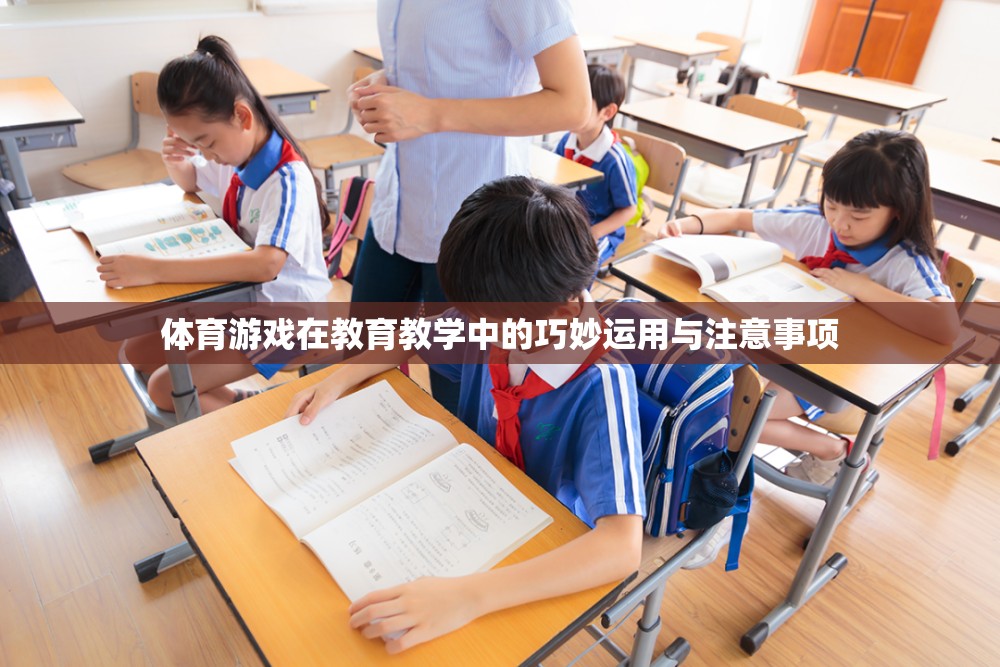 體育游戲在教育教學(xué)中的巧妙運用與注意事項