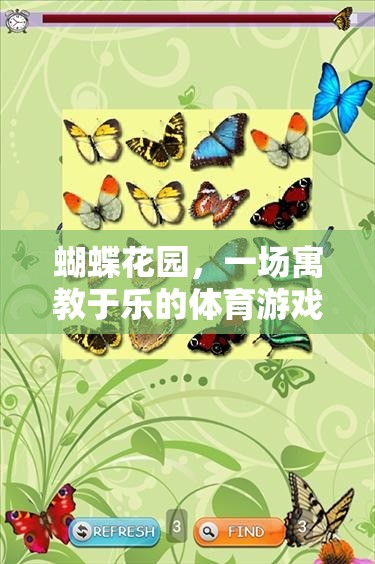 蝴蝶花園，寓教于樂的體育游戲之旅