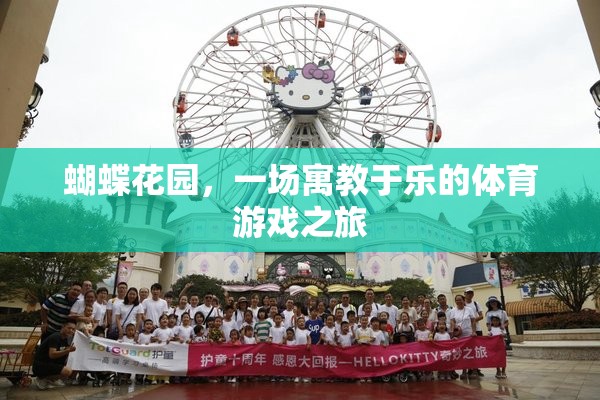 蝴蝶花園，寓教于樂的體育游戲之旅