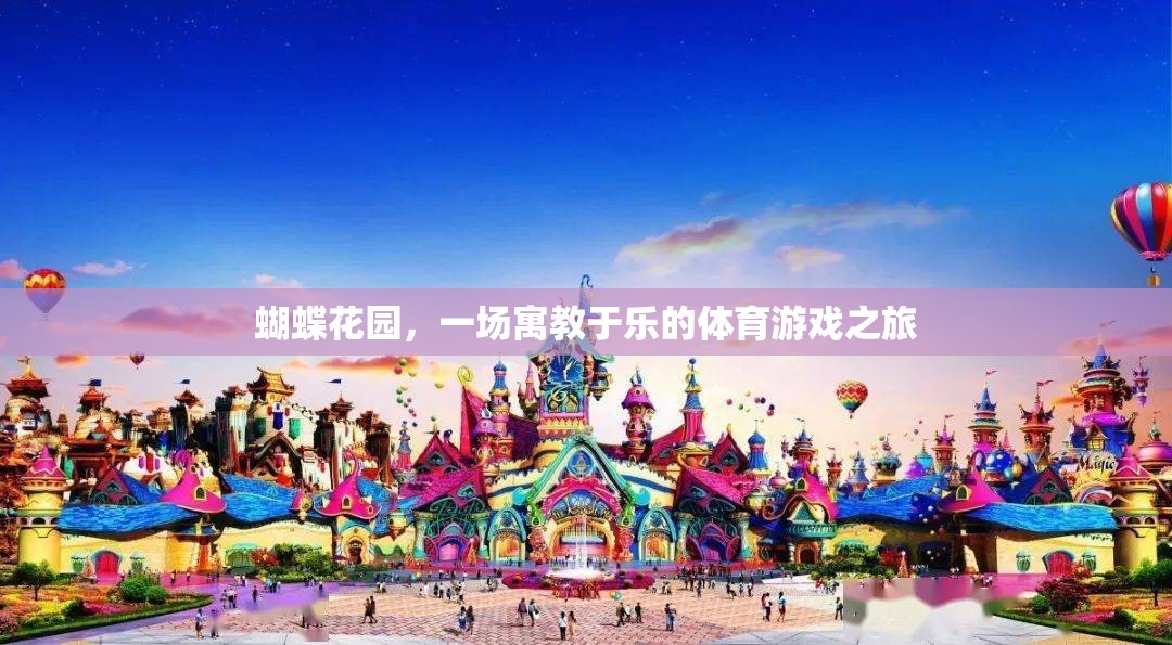 蝴蝶花園，寓教于樂的體育游戲之旅