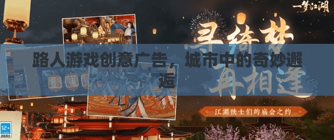 城市奇遇，路人游戲創(chuàng)意廣告，解鎖你的奇妙邂逅