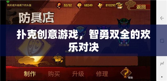 智勇雙全的撲克創(chuàng)意對(duì)決，歡樂(lè)與策略的完美碰撞