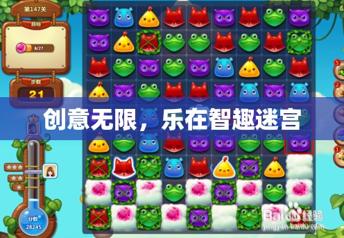 智趣迷宮，創(chuàng)意無限，樂在其中