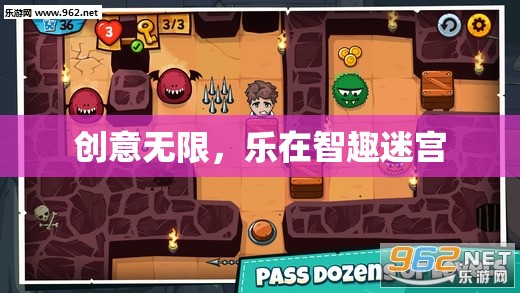 智趣迷宮，創(chuàng)意無限，樂在其中