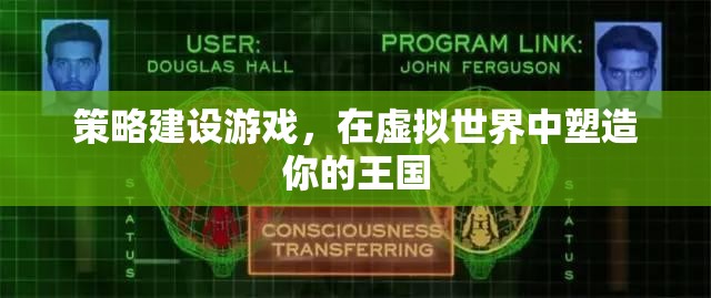 虛擬王國，策略建設(shè)游戲