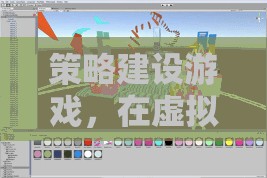 虛擬王國，策略建設(shè)游戲