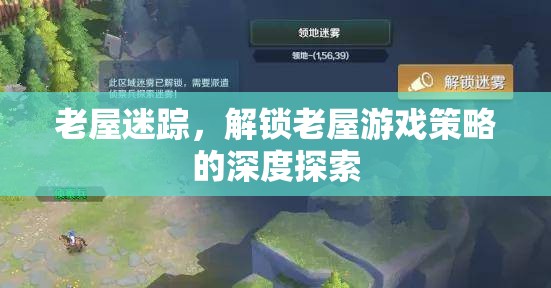 老屋迷蹤，解鎖深度游戲策略的探險之旅
