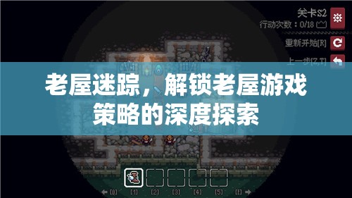 老屋迷蹤，解鎖深度游戲策略的探險之旅
