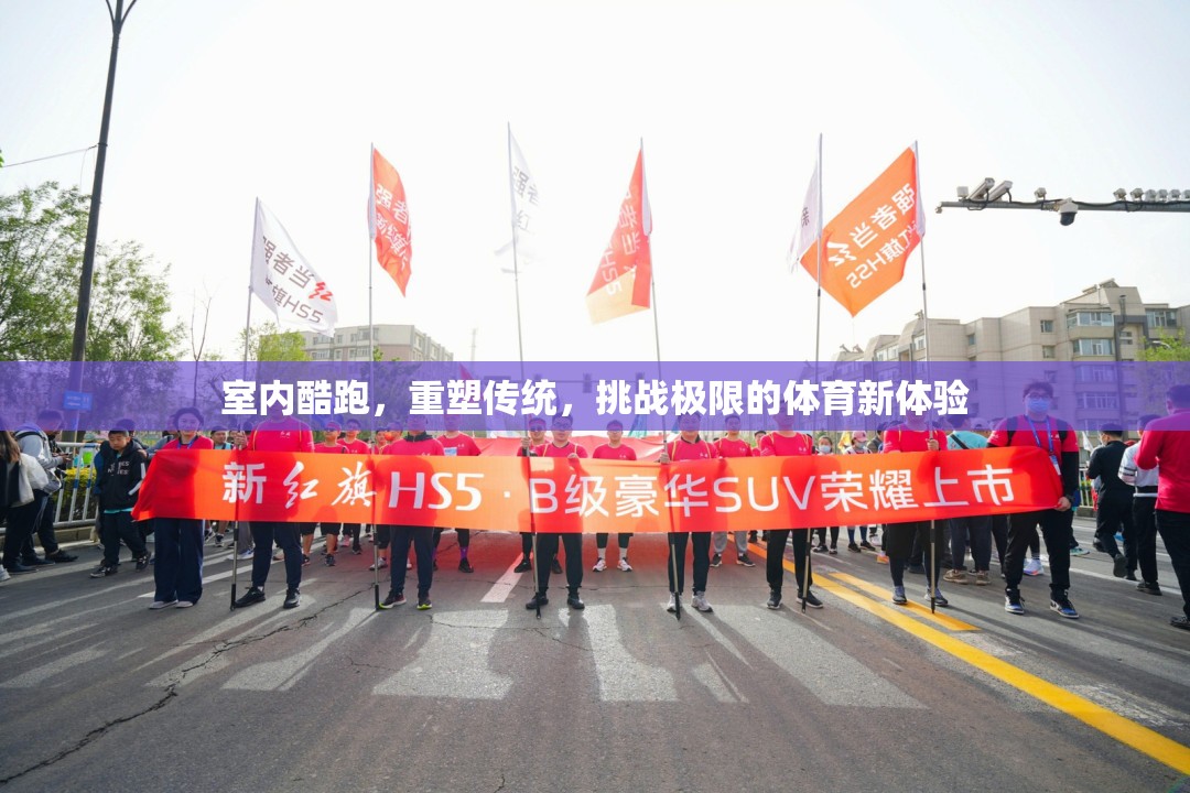 重塑傳統(tǒng)，挑戰(zhàn)極限，室內(nèi)酷跑——體育新體驗的革新之舉