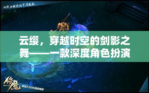 穿越時(shí)空的劍影之舞，云纓的深度角色扮演游戲體驗(yàn)