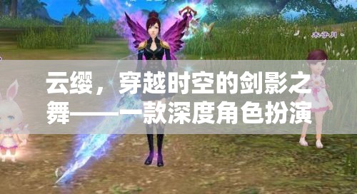 穿越時(shí)空的劍影之舞，云纓的深度角色扮演游戲體驗(yàn)