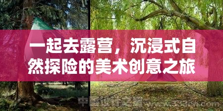 沉浸自然，創(chuàng)意無限，一場(chǎng)露營美術(shù)之旅的探險(xiǎn)