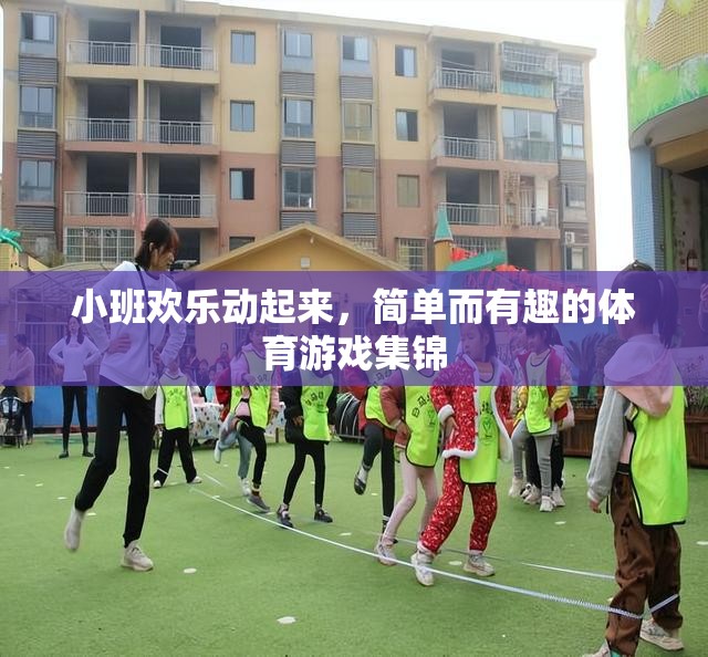 小班歡樂體育游戲集錦，簡單有趣，動感十足