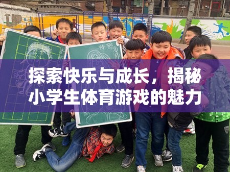 小學(xué)生體育游戲，探索快樂與成長(zhǎng)的魅力