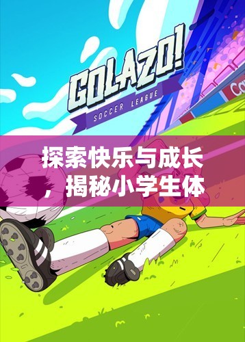 小學(xué)生體育游戲，探索快樂與成長(zhǎng)的魅力