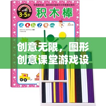 創(chuàng)意無限，圖形創(chuàng)意課堂游戲設(shè)計(jì)全解析