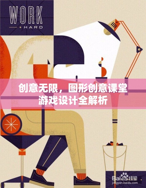 創(chuàng)意無限，圖形創(chuàng)意課堂游戲設(shè)計(jì)全解析