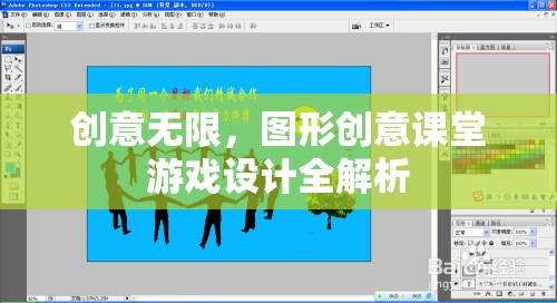 創(chuàng)意無限，圖形創(chuàng)意課堂游戲設(shè)計(jì)全解析