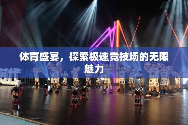 極速競技場，探索體育盛宴的無限魅力