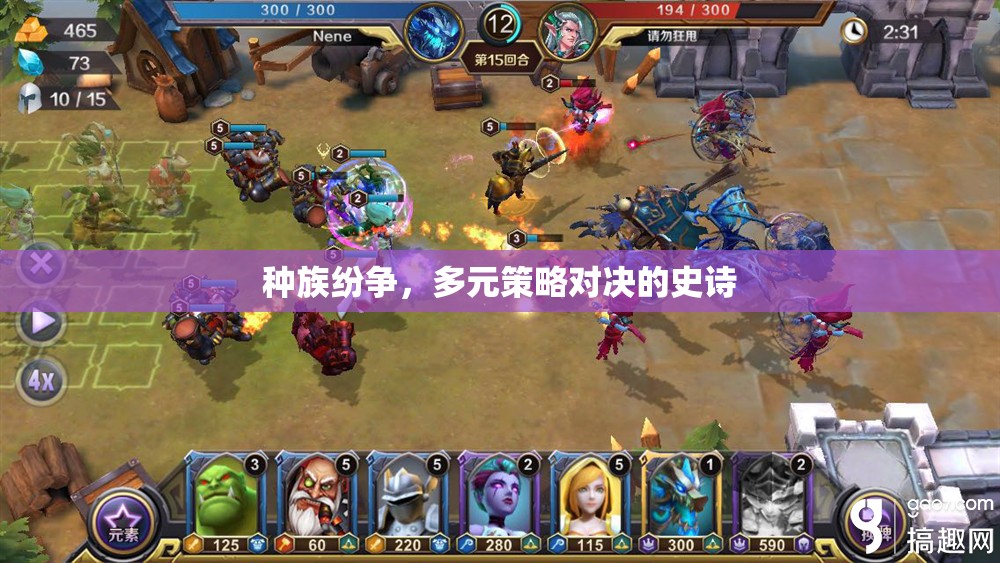 種族紛爭，多元策略對決的史詩