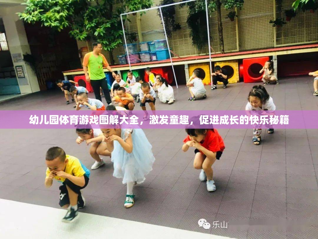 幼兒園體育游戲圖解大全，激發(fā)童趣，促進(jìn)成長(zhǎng)的快樂(lè)秘籍